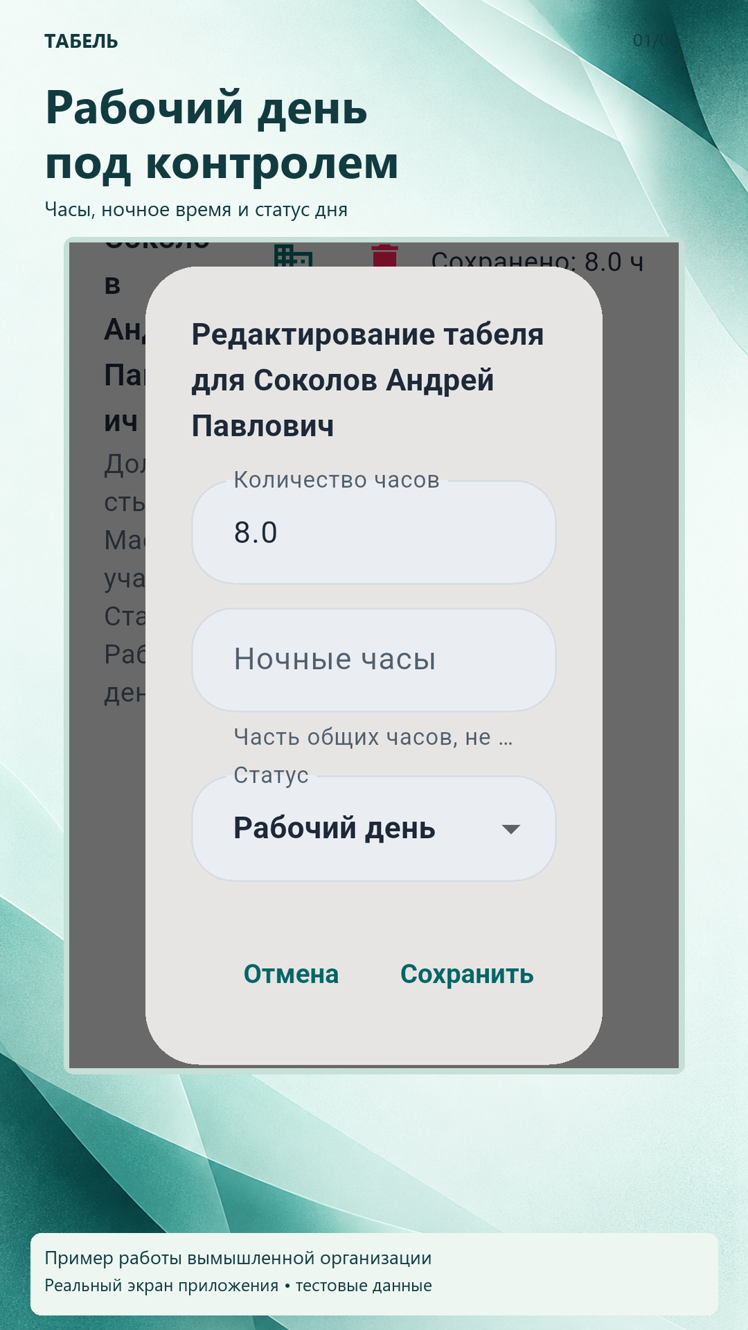 Редактирование табеля Соколова Андрея Павловича: 8 часов за 15 октября.