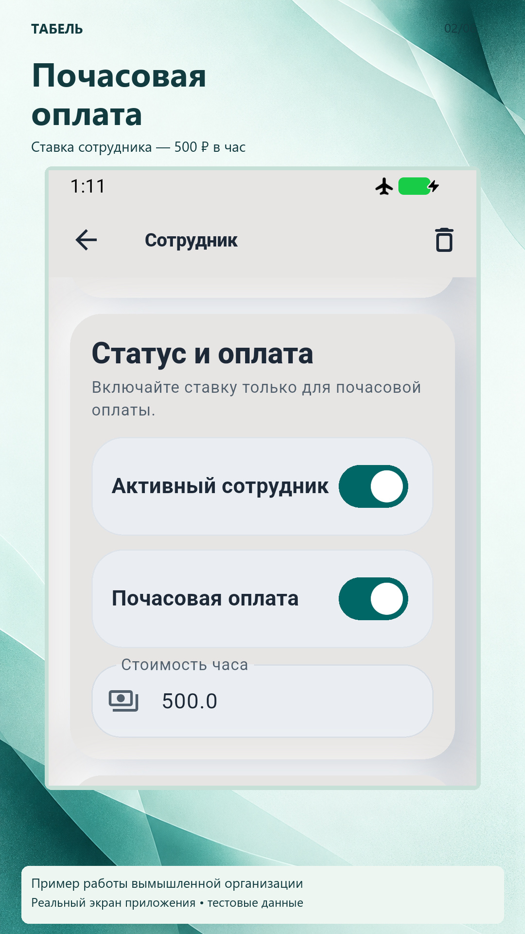 Настройки почасовой оплаты: ставка 500 рублей в час.