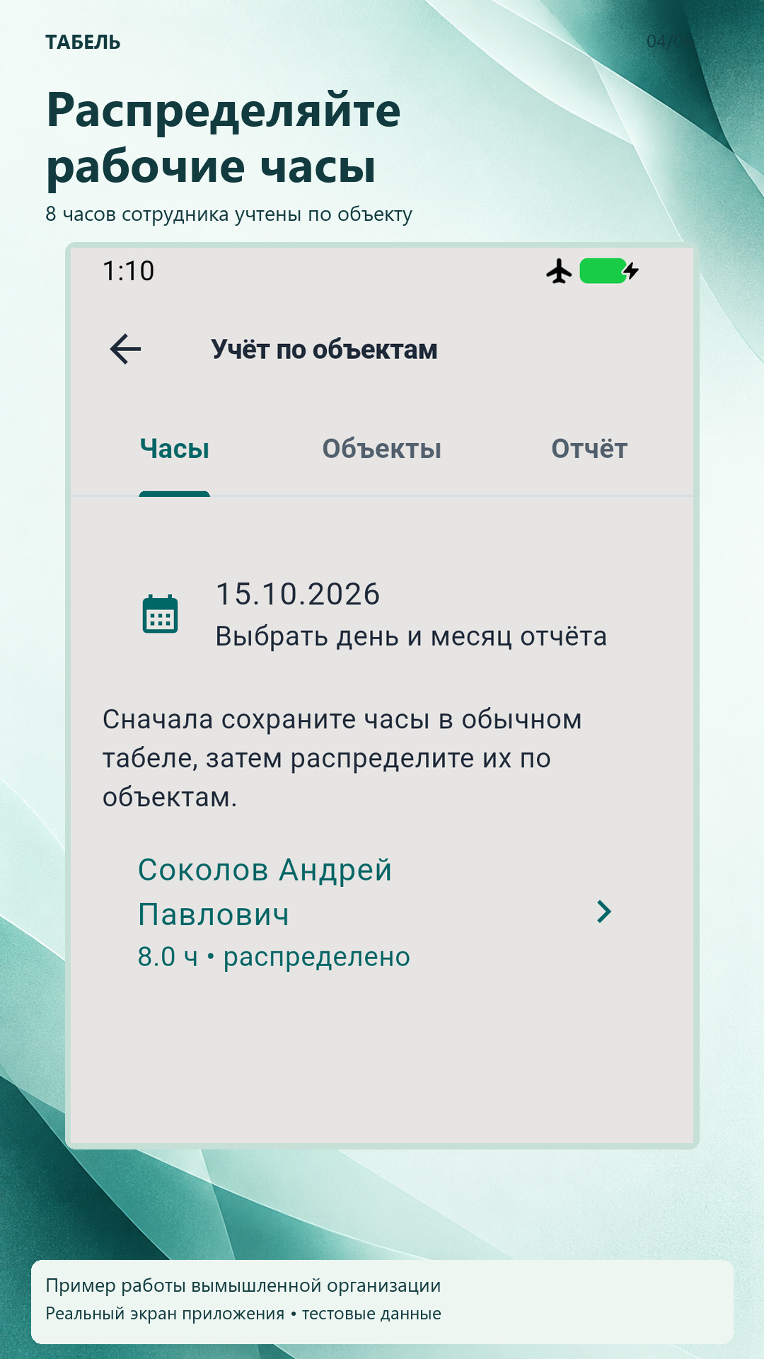 Соколов Андрей Павлович: 8 часов распределено по объекту.