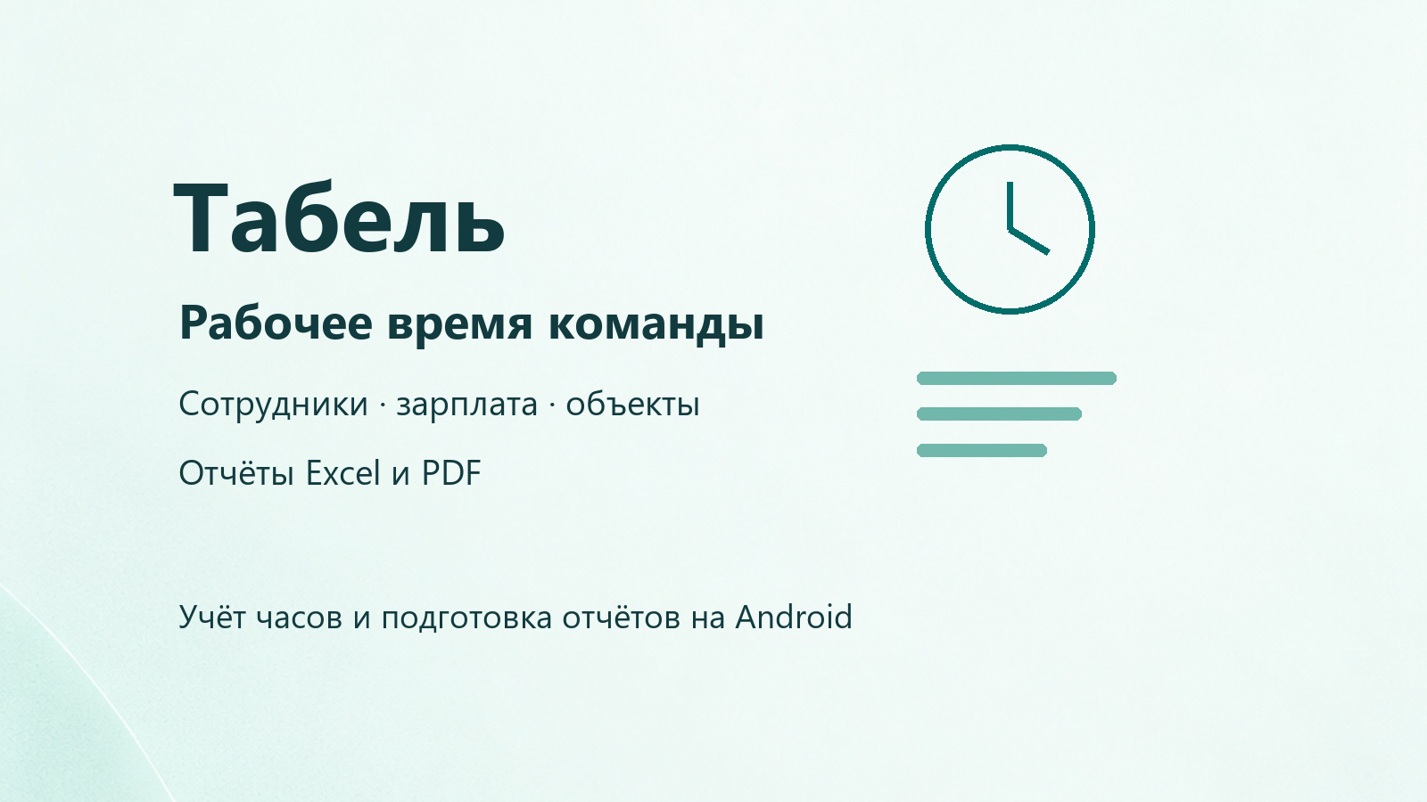 Табель: рабочее время команды, сотрудники, зарплата, объекты и отчёты Excel и PDF